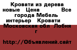 Кровати из дерева новые › Цена ­ 8 000 - Все города Мебель, интерьер » Кровати   . Московская обл.,Лобня г.